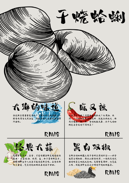 干烧蛤蜊