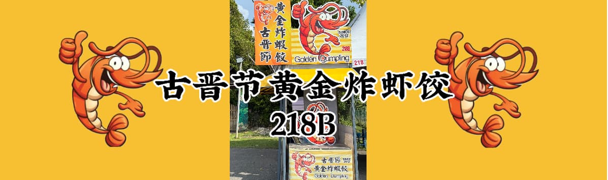 古晉節黃金炸蝦餃 Golden Dumpling