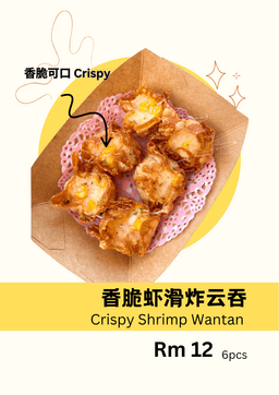 香脆虾滑炸云吞 Crispy Shrimp Wantan 