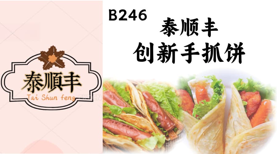 泰顺丰创新手抓饼