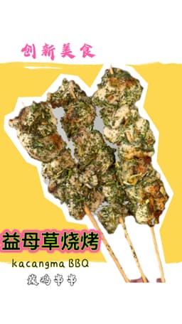 益母草烤串