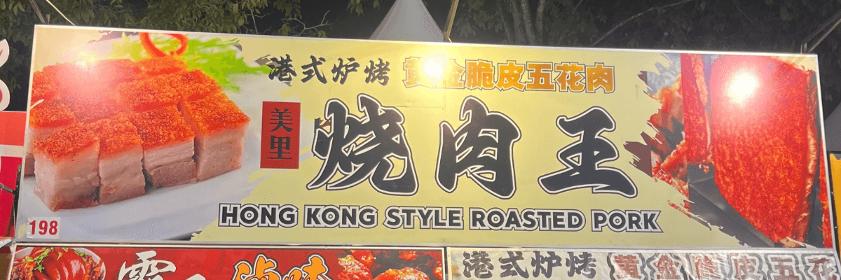 美里烧肉王（Hong Kong Style Roasted Pork）