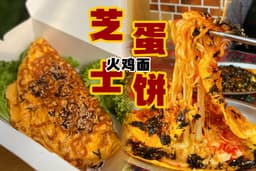 Korean Spicy Noodle Omelette芝士火鸡面蛋饼