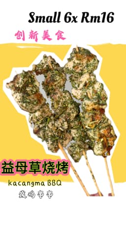 益母草烤串