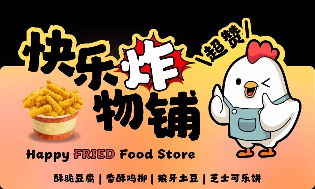 快乐炸物铺  Happy Fried Food Store