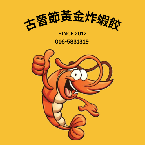 古晉節黃金炸蝦餃 Golden Dumpling