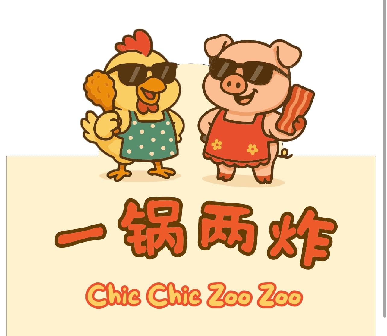 一锅两炸 ChicChicZooZoo