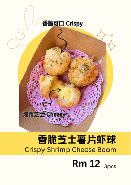 香脆芝士薯片虾球 Crispy Shrimp Cheese Boom