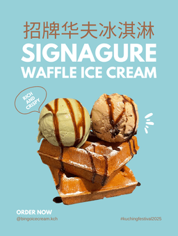 招牌华夫冰淇淋 Signature Waffle Ice Cream
