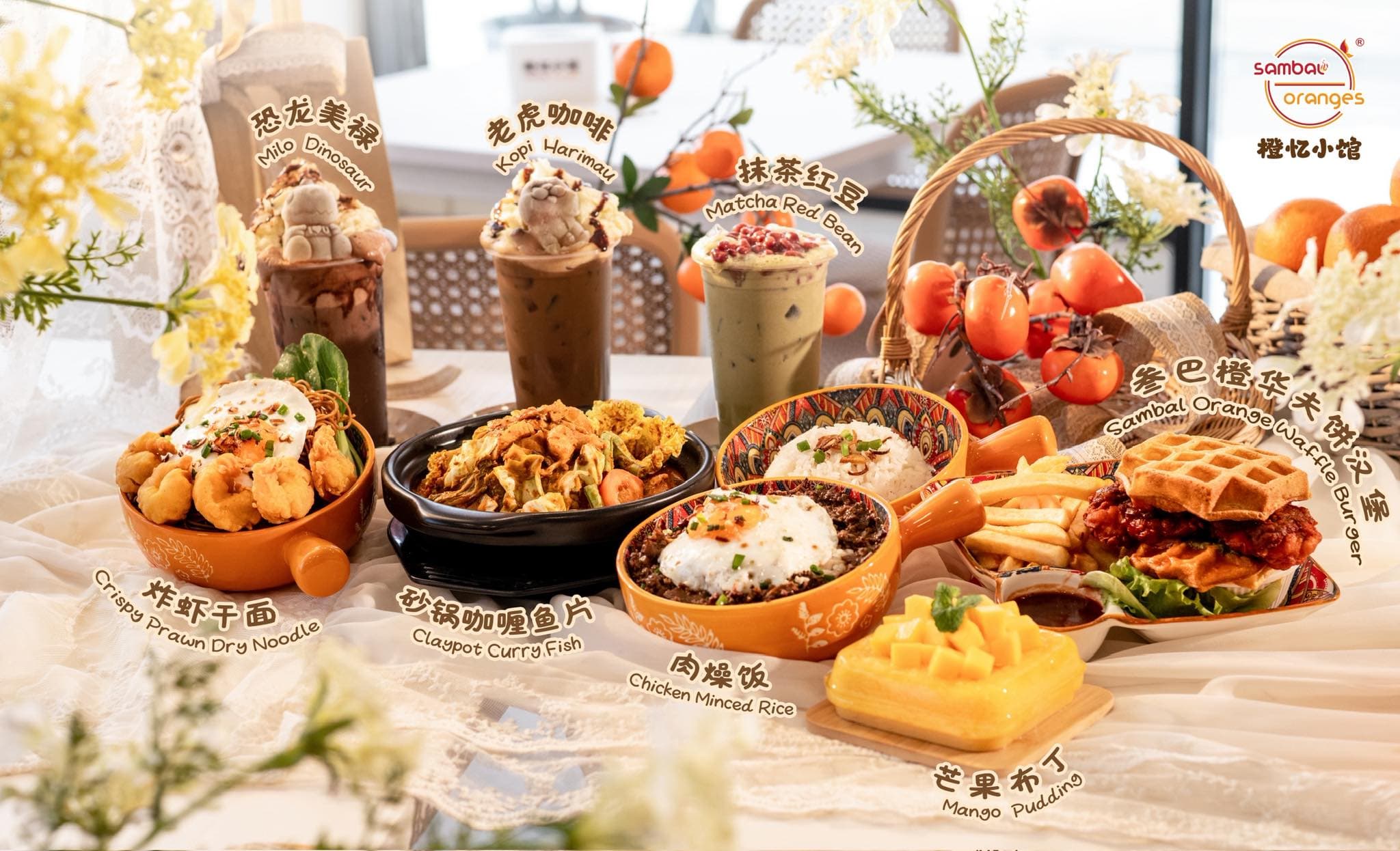 橙忆小馆 Sambal Oranges