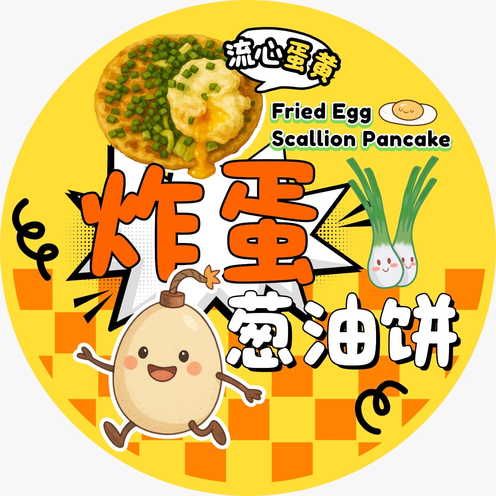 炸蛋葱油饼 Fried egg scallion pancake