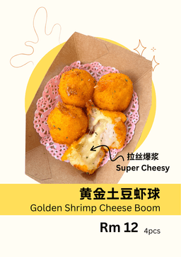 黄金土豆虾球 Golden Shrimp Cheese Boom