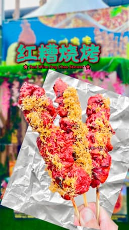 红糟烤串