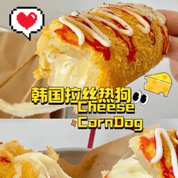 Cheese CornDog韩国拉丝热狗