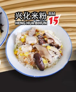 Heng Hua Bihun 兴化米粉