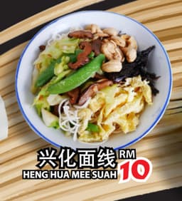 Heng Hua Mee Suah 兴化面线