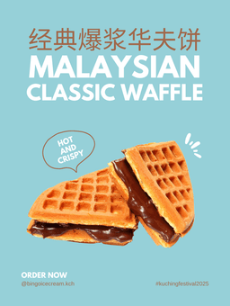 经典爆浆华夫饼 Classic Waffle