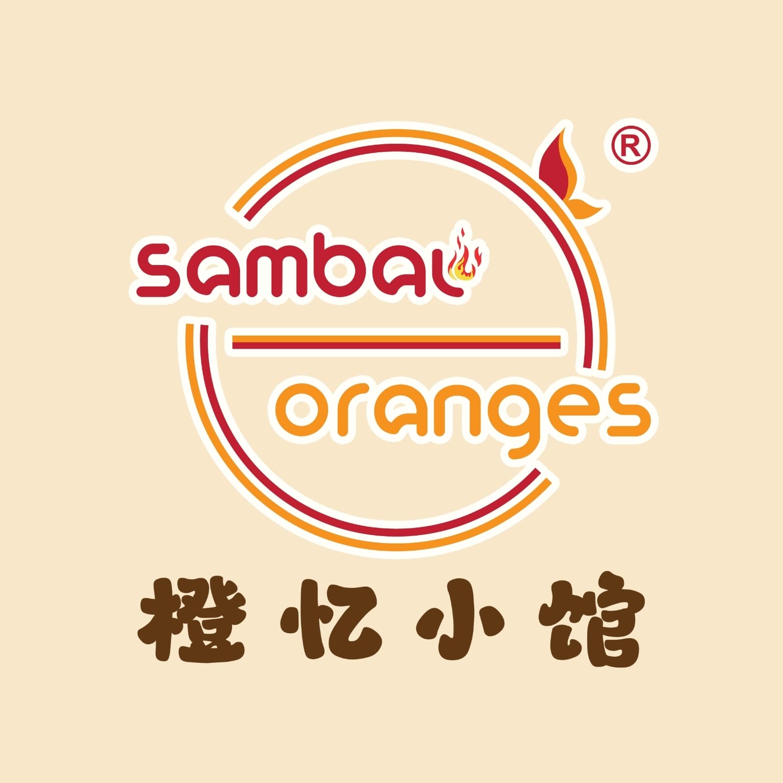 橙忆小馆 Sambal Oranges