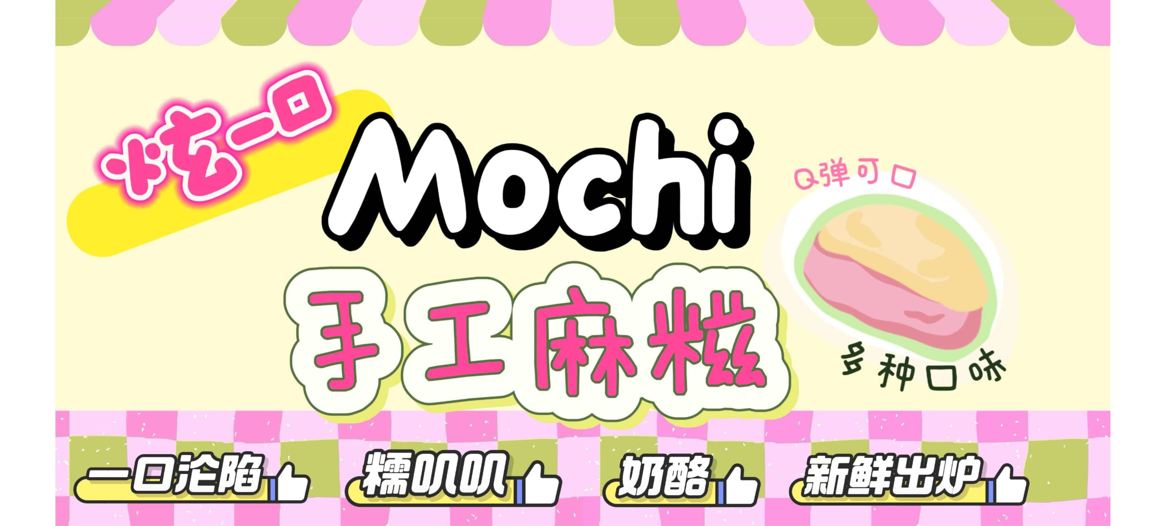 炫一口MOCHI