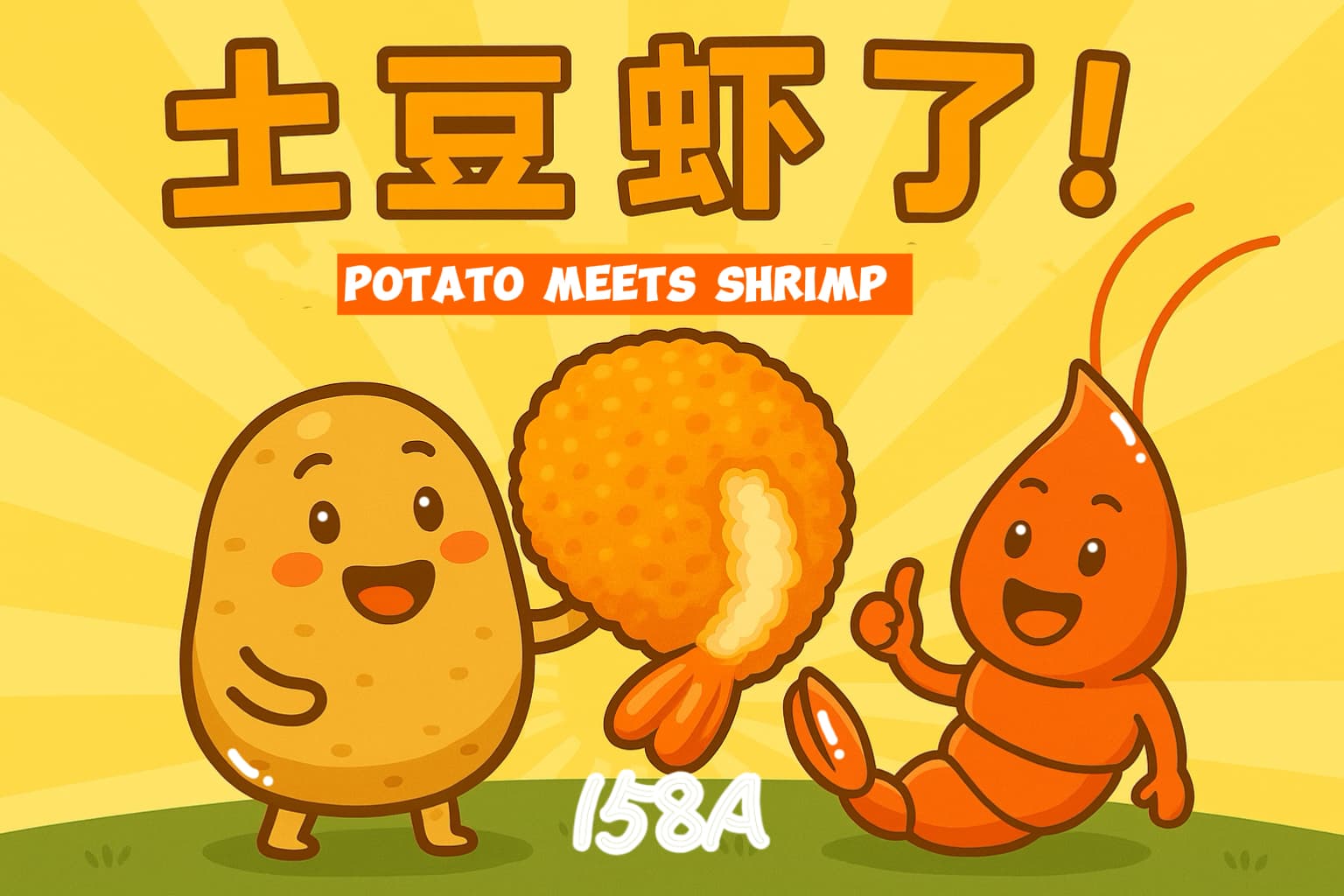 土豆虾了 Potato Meets Shrimp