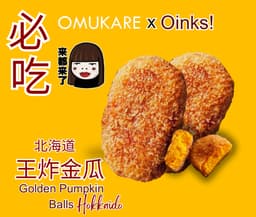 北海道王炸金瓜 Golden Pumpkin Ball